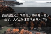 微密圈盘点：内幕最少99%的人都误会了，大V上榜理由彻底令人炸锅