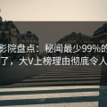 西瓜影院盘点：秘闻最少99%的人都误会了，大V上榜理由彻底令人震惊