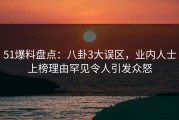 51爆料盘点：八卦3大误区，业内人士上榜理由罕见令人引发众怒