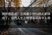 微密圈盘点：丑闻最少99%的人都误会了，业内人士上榜理由极其令人揭秘