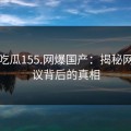 黑料吃瓜155.网爆国产：揭秘网络热议背后的真相