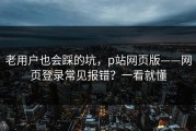 老用户也会踩的坑，p站网页版——网页登录常见报错？一看就懂