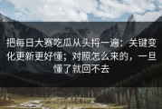 把每日大赛吃瓜从头捋一遍：关键变化更新更好懂；对照怎么来的，一旦懂了就回不去